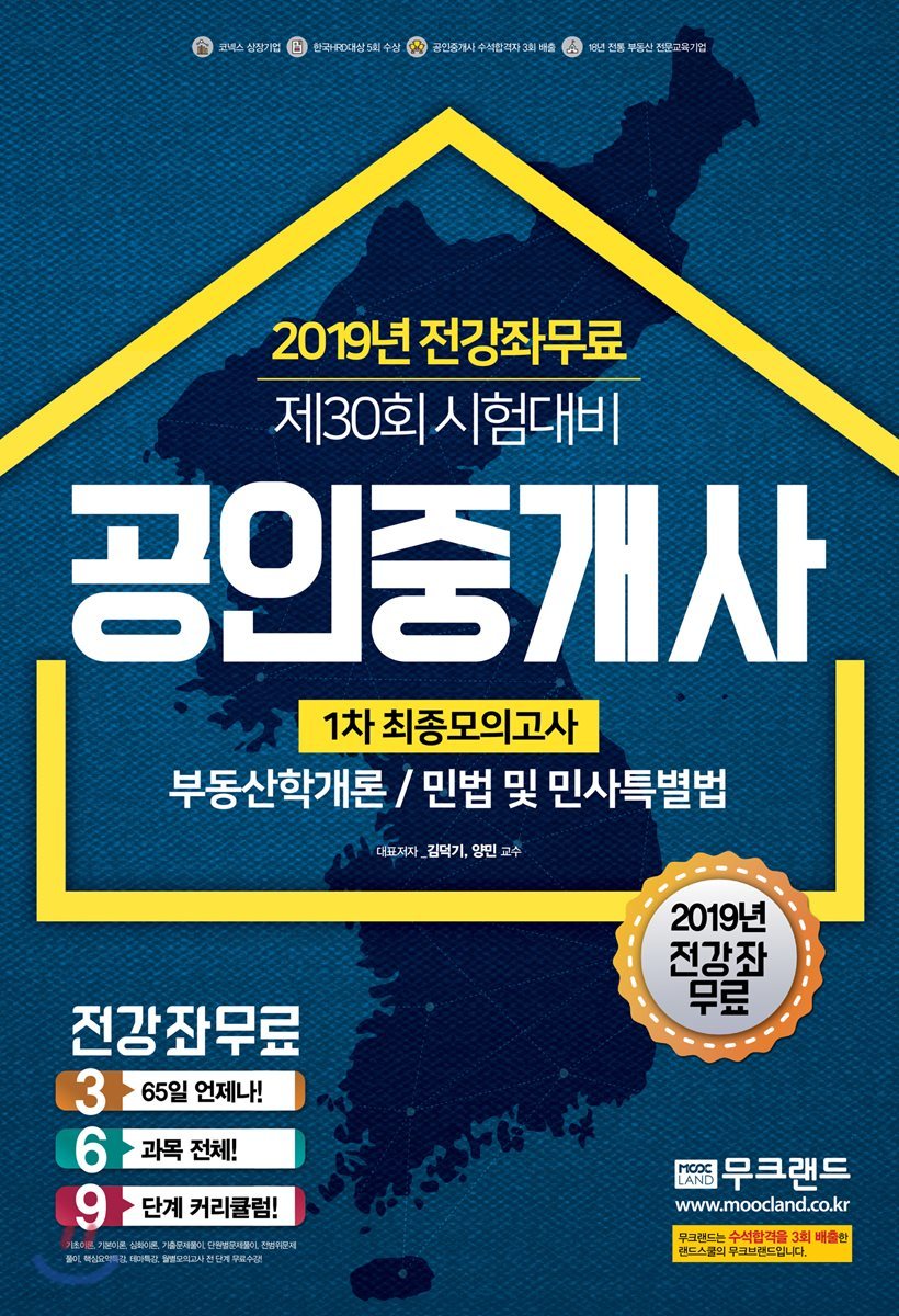 2019 무크랜드 공인중개사 1차 최종모의고사