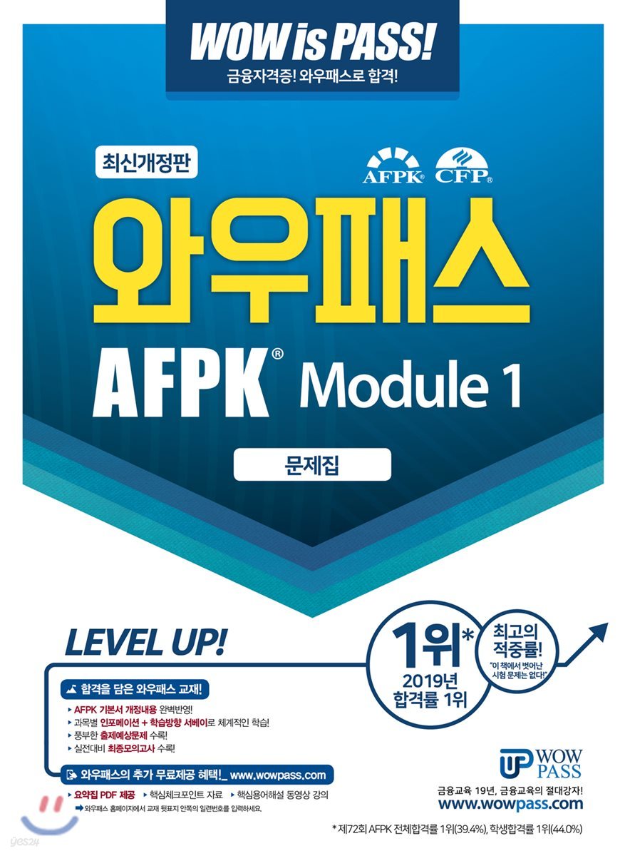 와우패스 AFPK 문제집 모듈 1