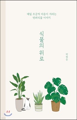 식물의 위로