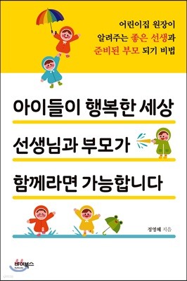 아이들이 행복한 세상 선생님과 부모가 함께라면 가능합니다