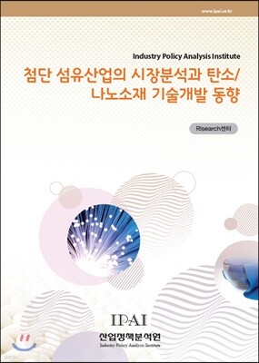 산업정책분석원 첨단 섬유산업의 시장분석과 탄소/나노소재 기술개발 동향