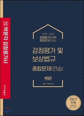 2019~2020 박문각 감정평가사 감정평가 및 보상법규 종합문제(연습)