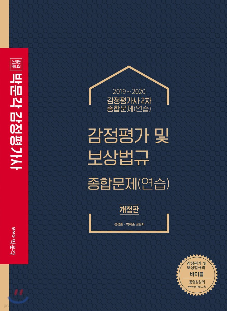 2019~2020 박문각 감정평가사 감정평가 및 보상법규 종합문제(연습)