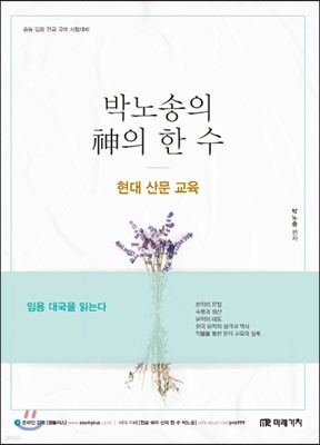 박노송의 神의 한 수 현대 산문 교육