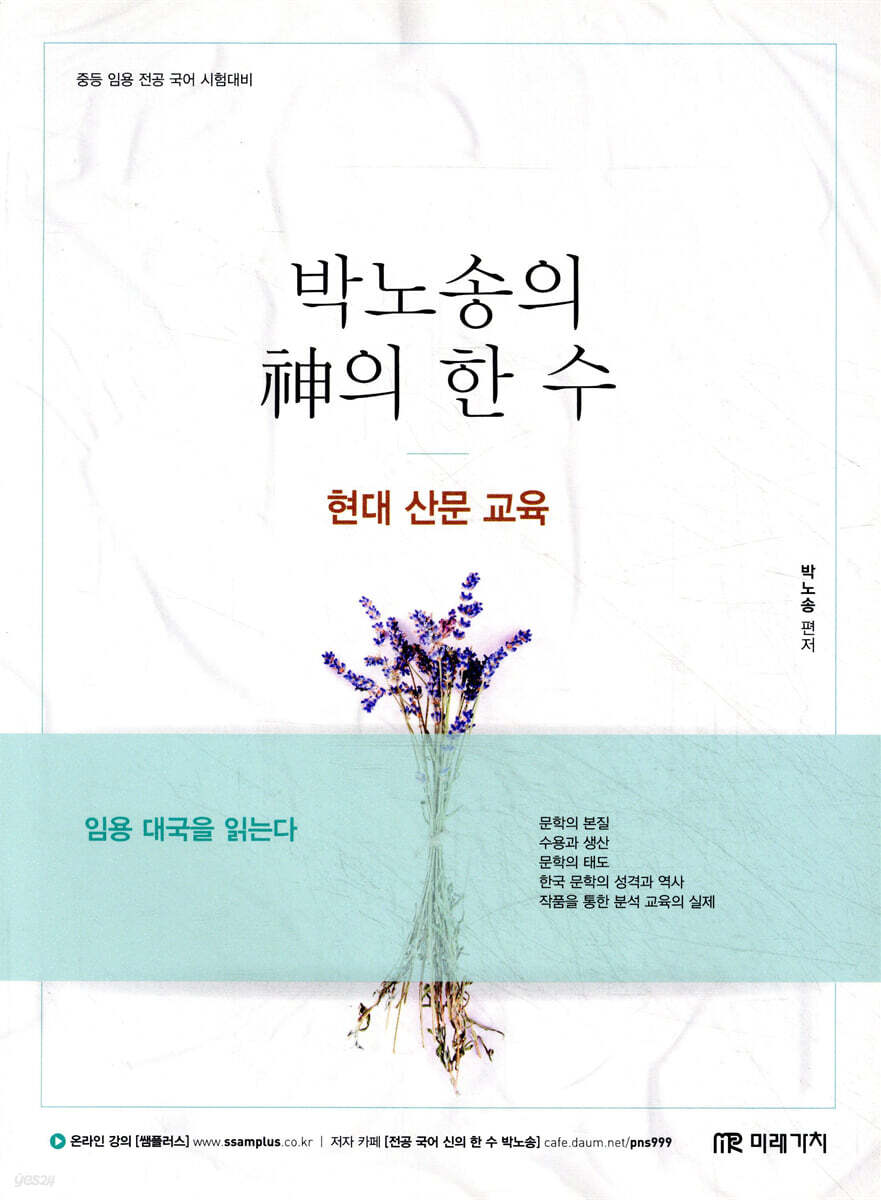 박노송의 神의 한 수 현대 산문 교육