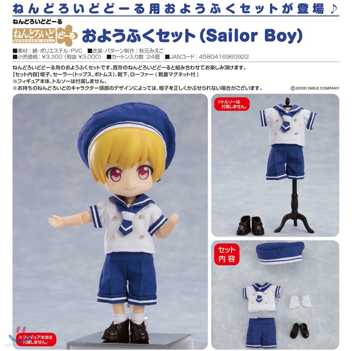 ねんどろいどど-る おようふくセット Sailor Boy