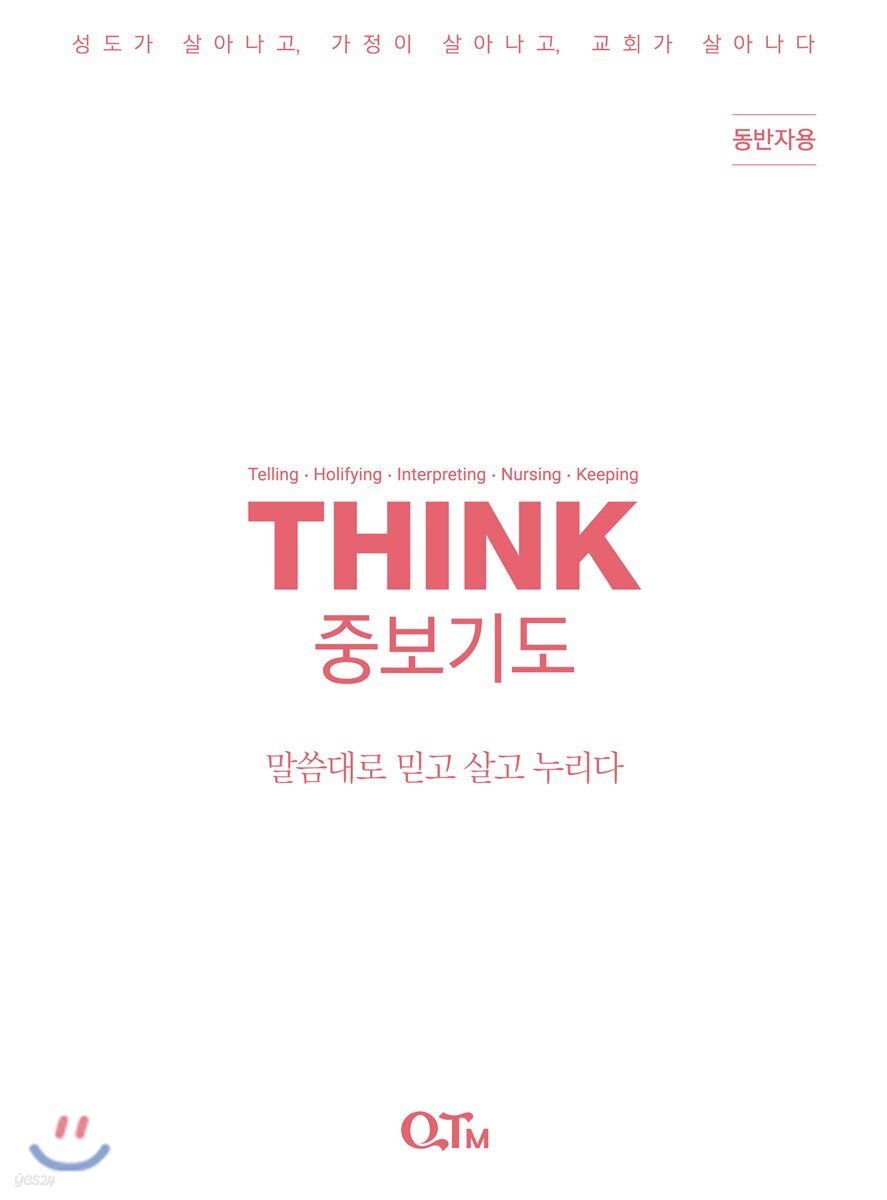 THINK 중보기도 (동반자용)