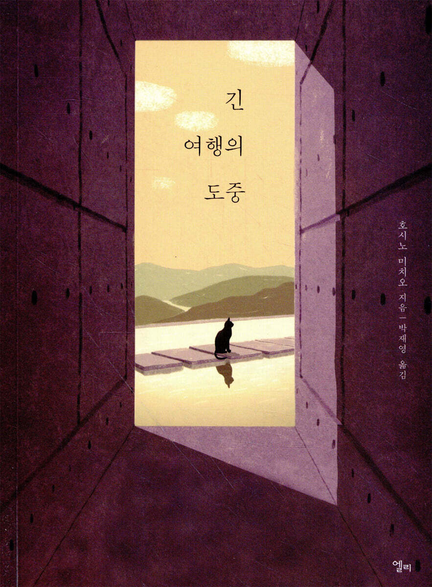 긴 여행의 도중