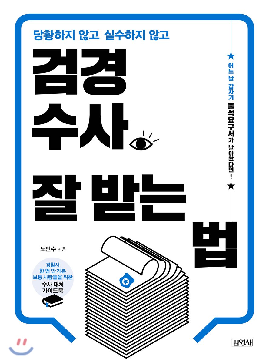 검경수사 잘 받는 법