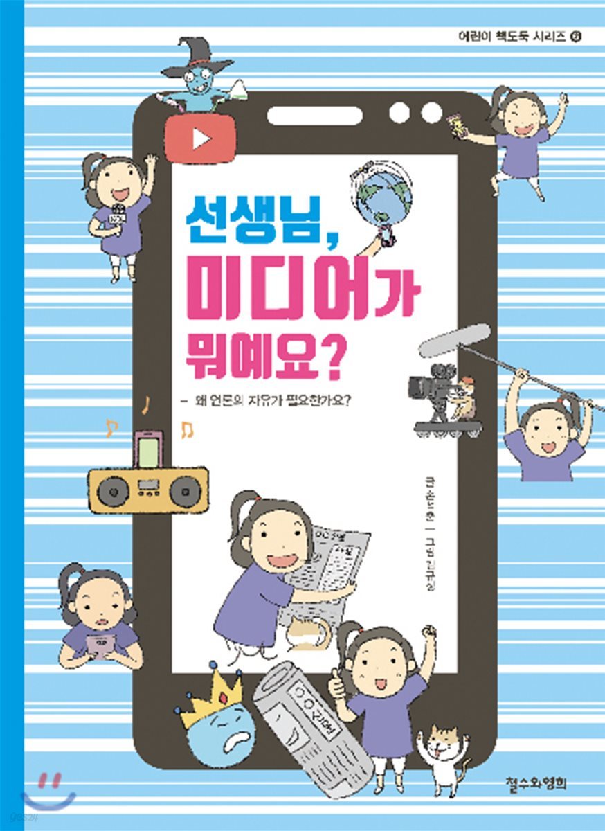 선생님, 미디어가 뭐예요?