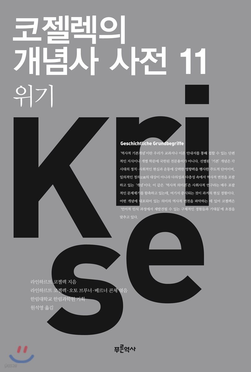 코젤렉의 개념사 사전 11