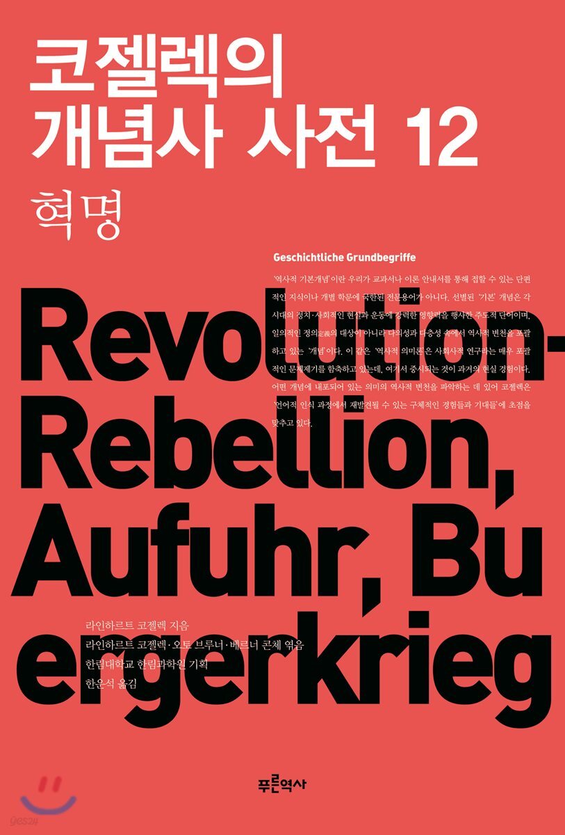 코젤렉의 개념사 사전 12