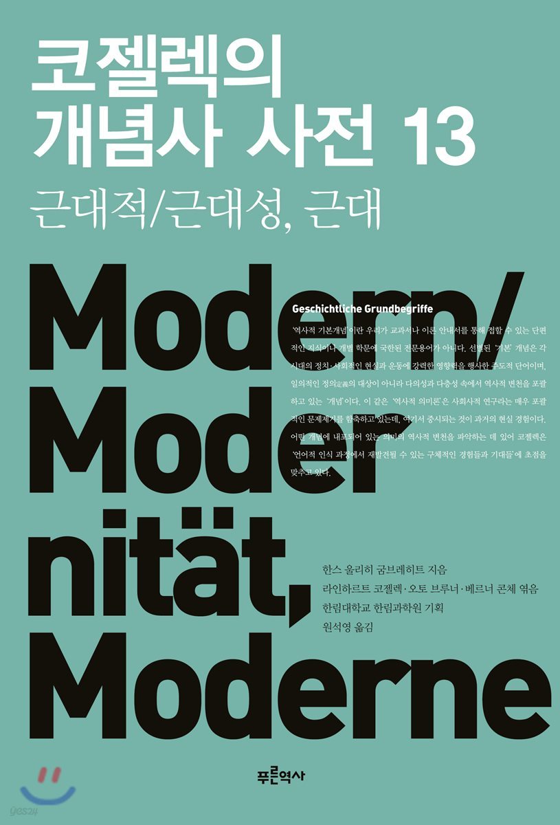 코젤렉의 개념사 사전 13