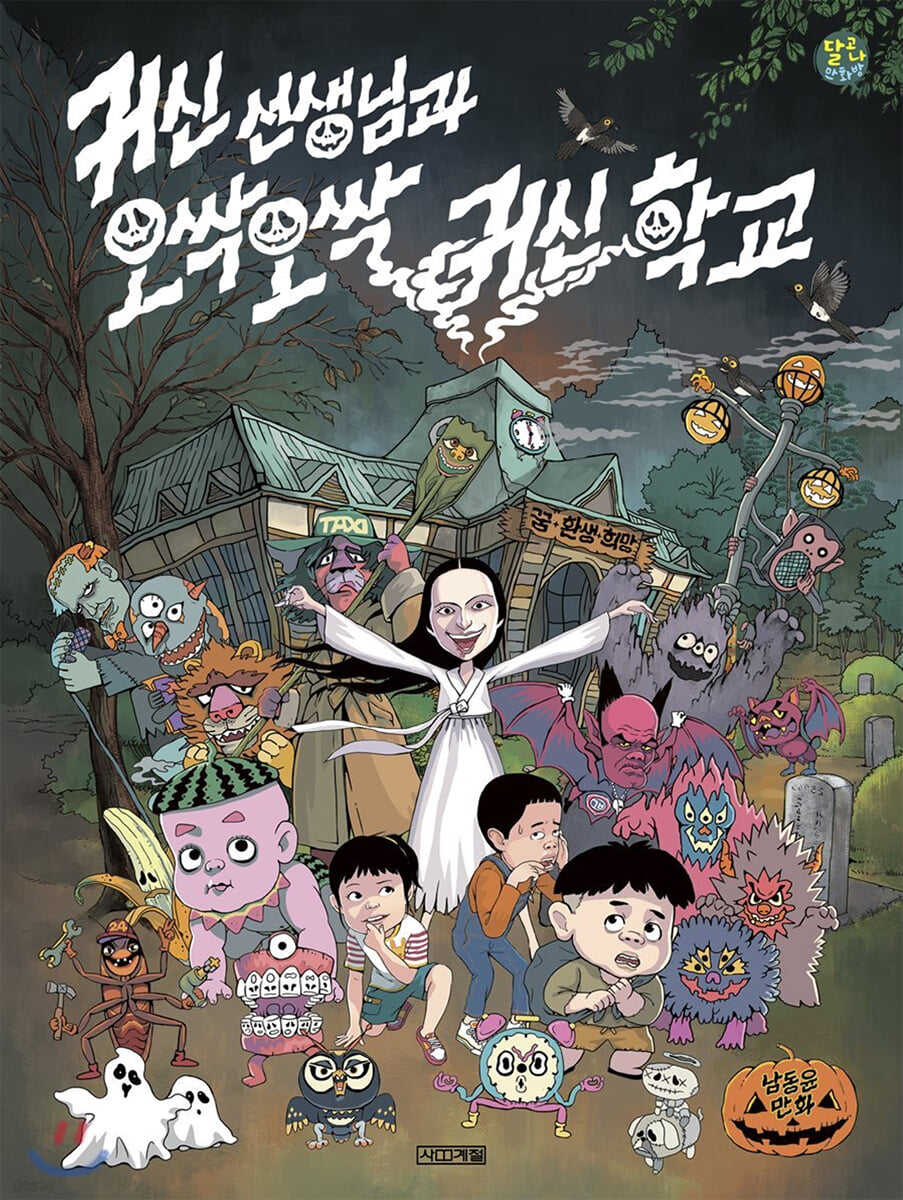 귀신 선생님과 오싹오싹 귀신 학교