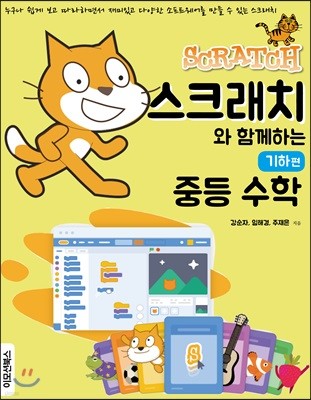 스크래치와 함께하는 중등 수학 기하편