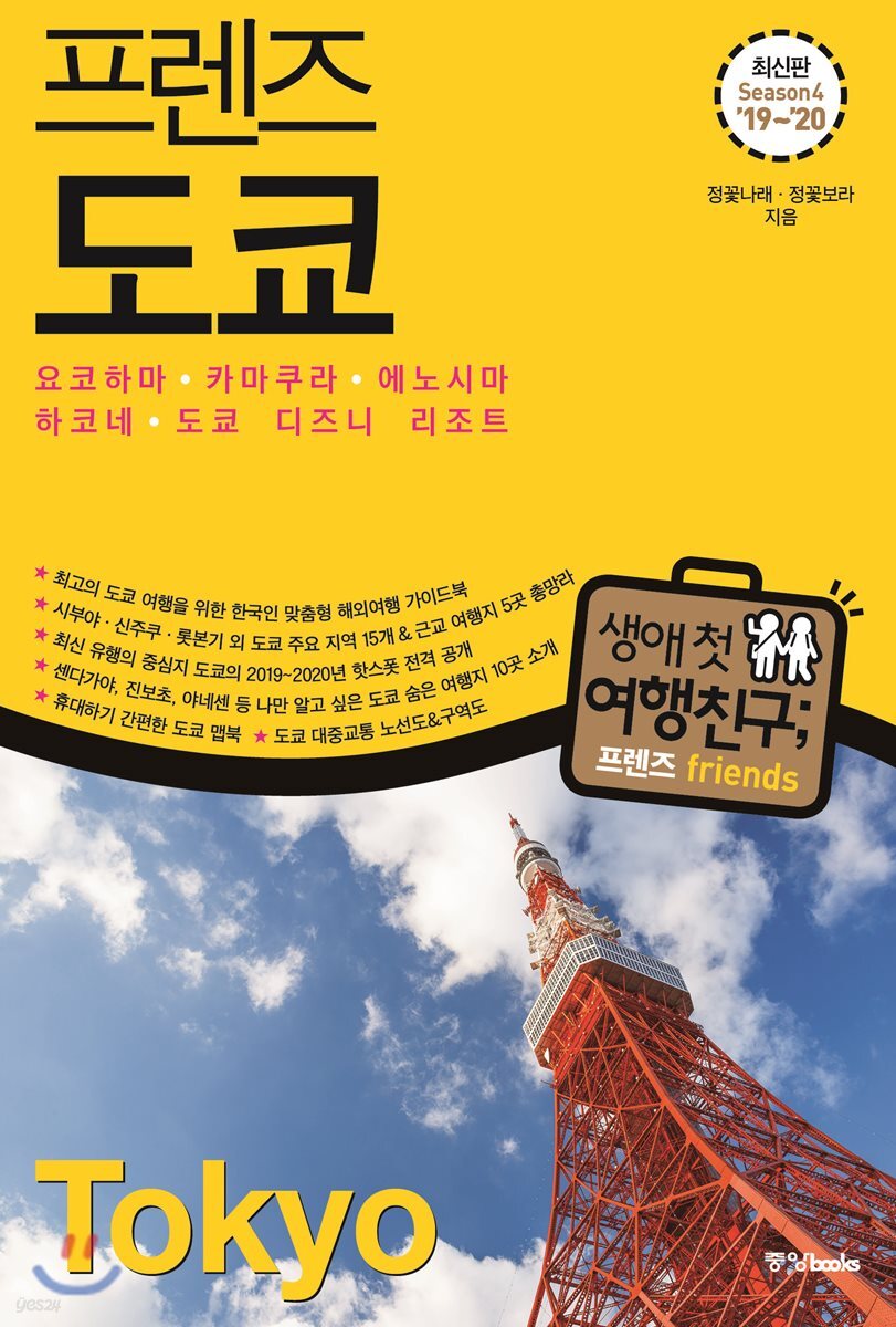 프렌즈 도쿄