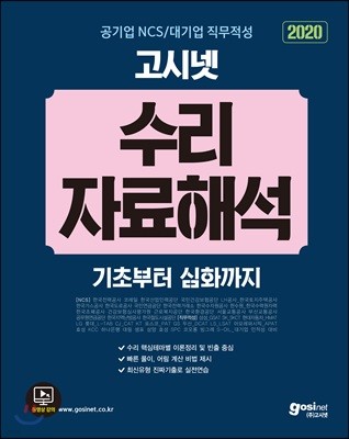 2020 고시넷 공기업 NCS/대기업 직무적성 수리·자료해석