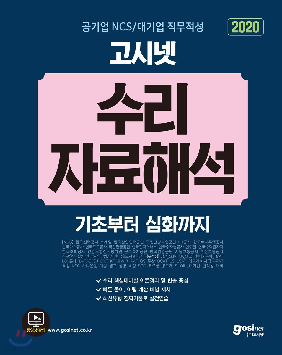 2020 고시넷 공기업 NCS/대기업 직무적성 수리·자료해석