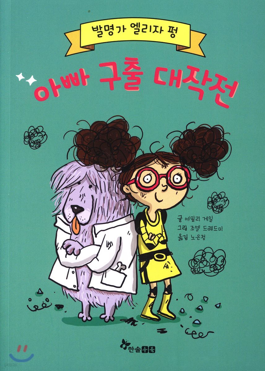 아빠 구출 대작전