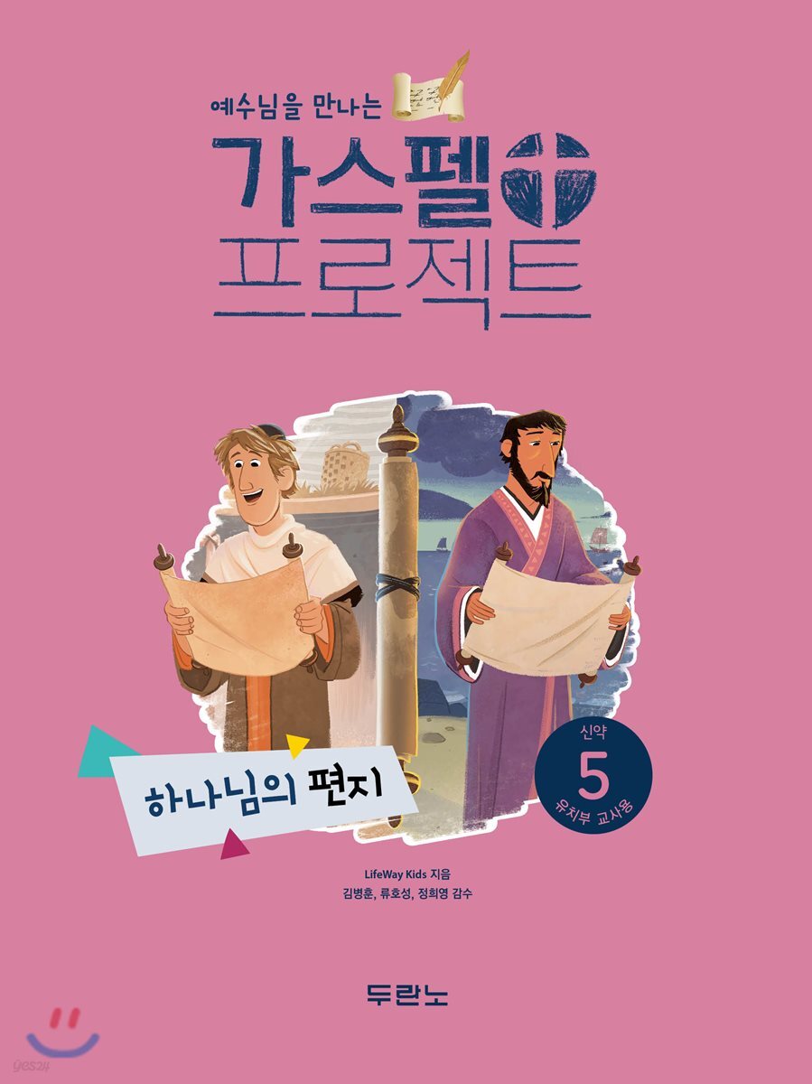 가스펠 프로젝트 신약 5 : 하나님의 편지 (유치부 교사용)