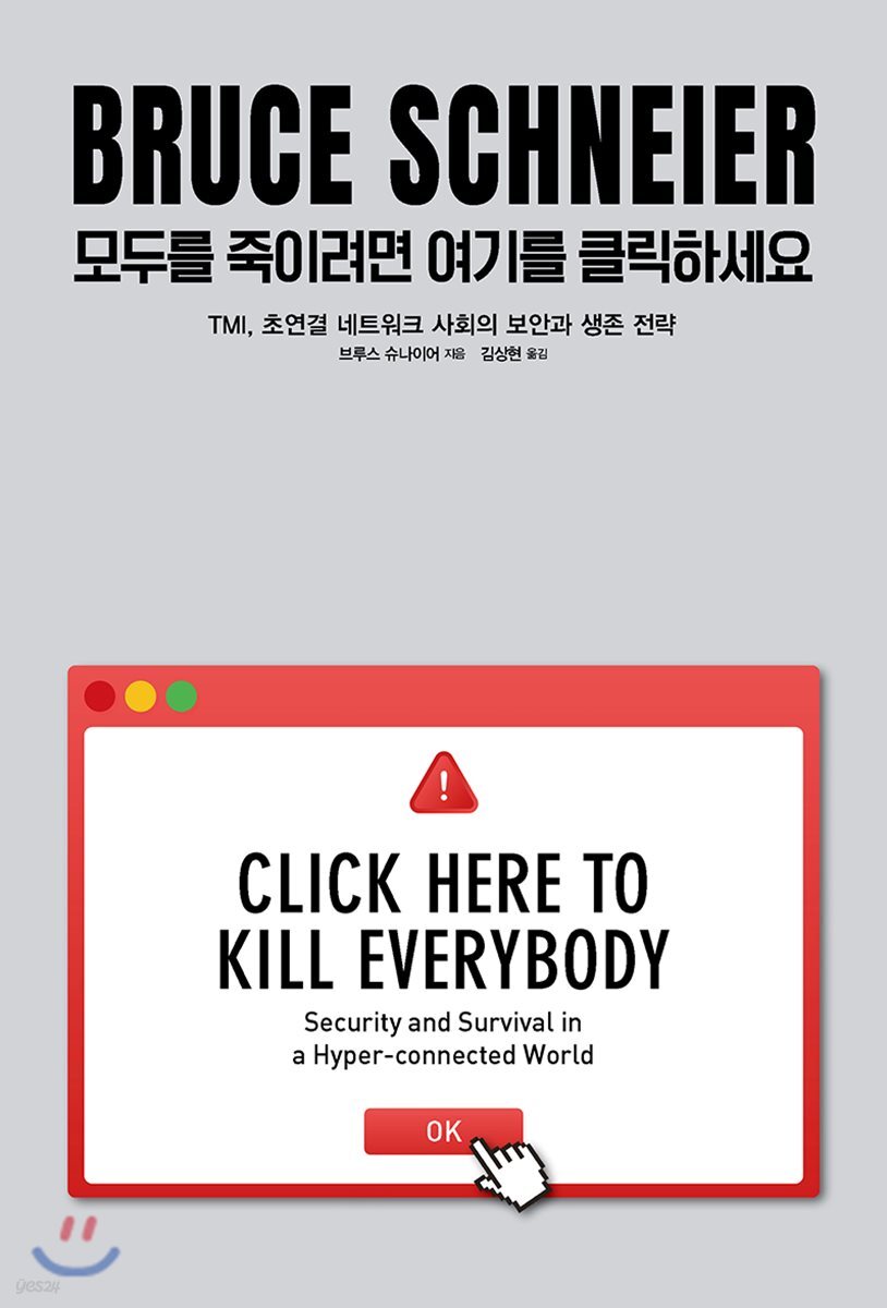 모두를 죽이려면 여기를 클릭하세요 | 브루스 슈나이어 | 에이콘출판사 - 예스24