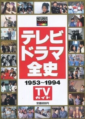 テレビドラマ全史 1953~1994 