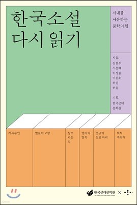 한국 소설 다시 읽기