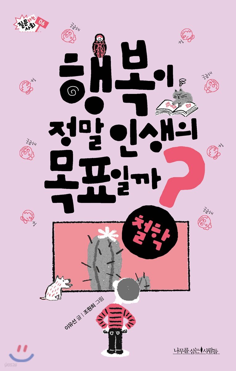 행복이 정말 인생의 목표일까? - 질문하는 사회 06