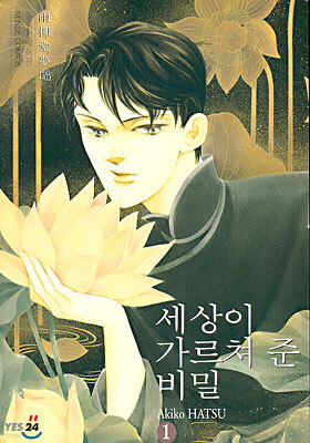 세상이 가르쳐 준 비밀 1