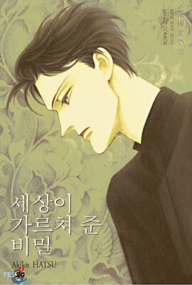 세상이 가르쳐 준 비밀 2