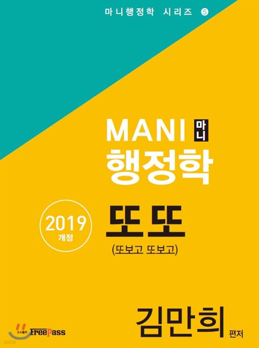 2019 MANI 마니 행정학 또또