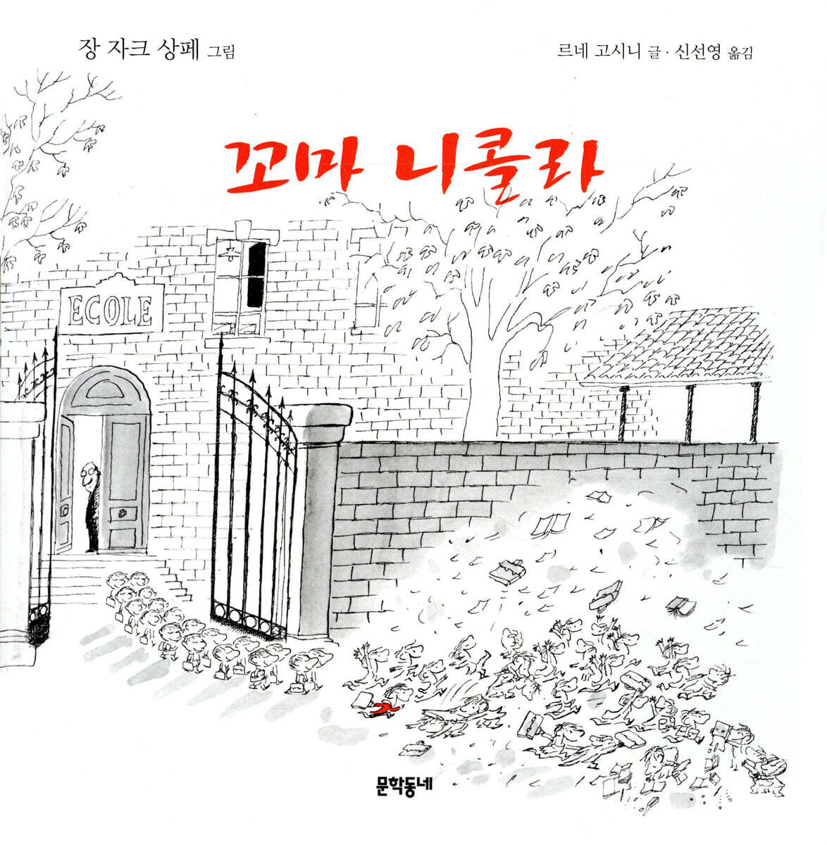 꼬마 니콜라