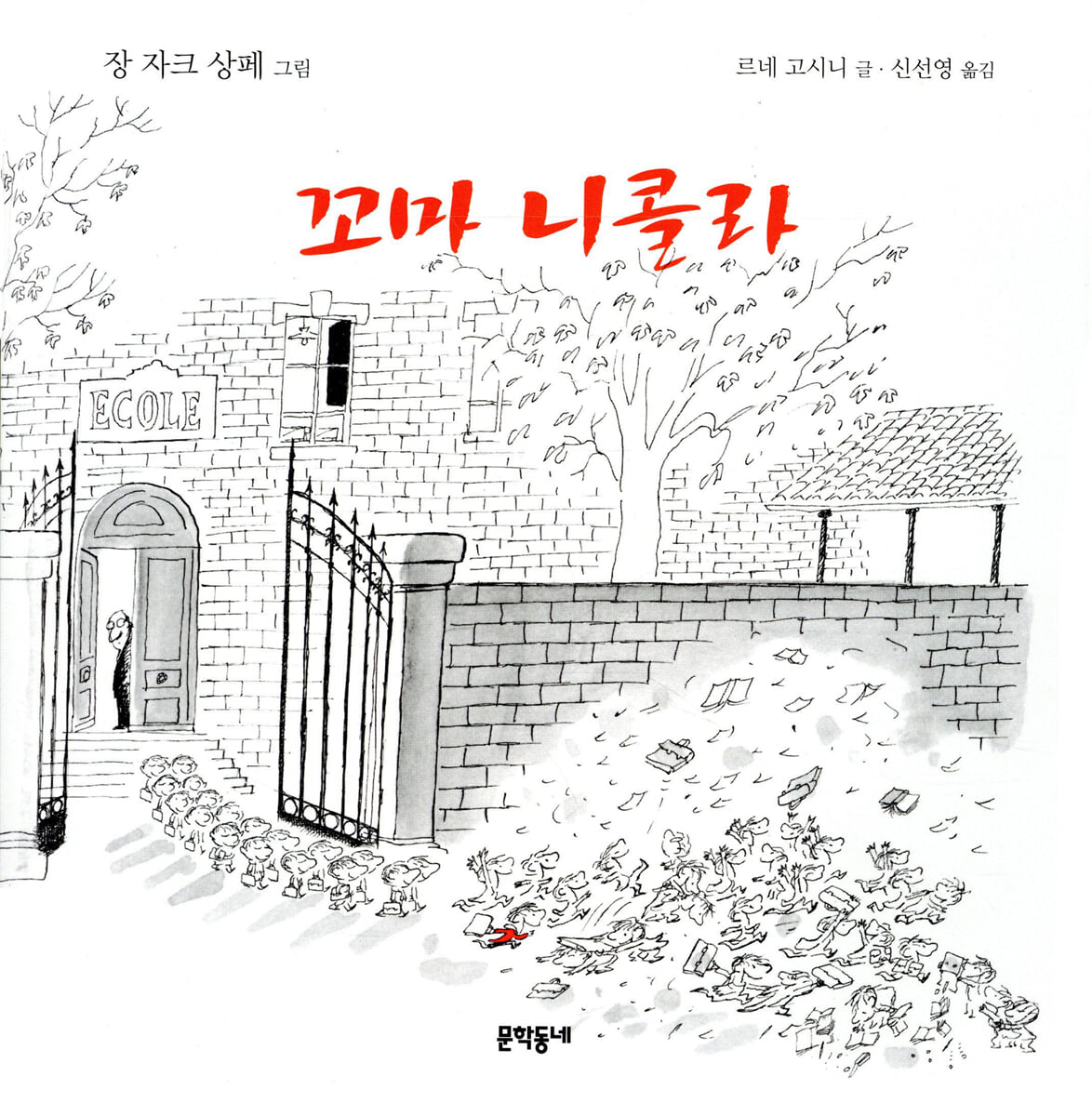 꼬마 니콜라