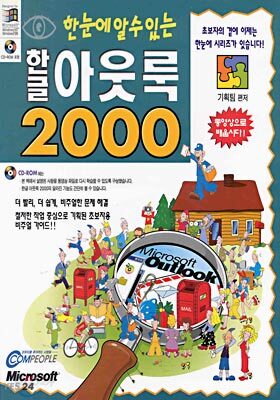 한글 아웃룩 2000