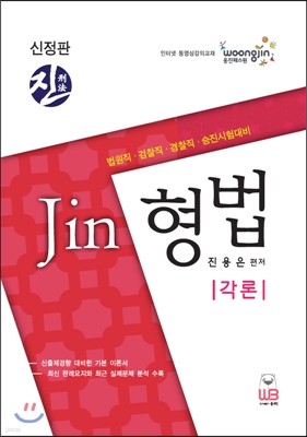 Jin 진 형법 각론