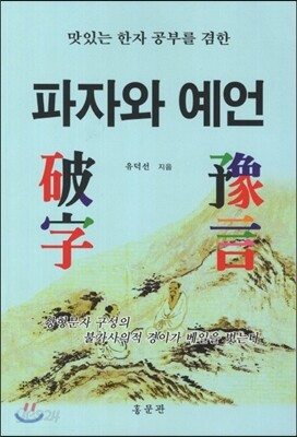파자와 예언