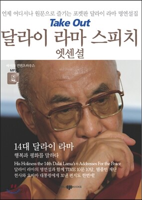 달라이 라마 스피치 엣센셜