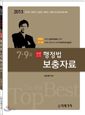 2013 7ㆍ9급 삼봉 김유환 행정법 보충자료