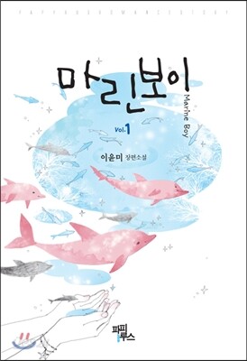 마린보이(MARINE BOY) 1