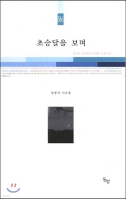 초승달을 보며 