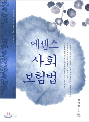 에센스 사회보험법