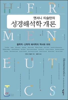 앤서니 티슬턴의 성경해석학 개론