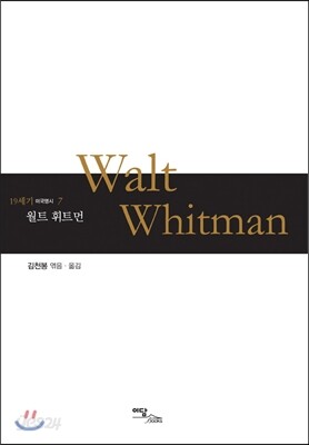 월트 휘트먼