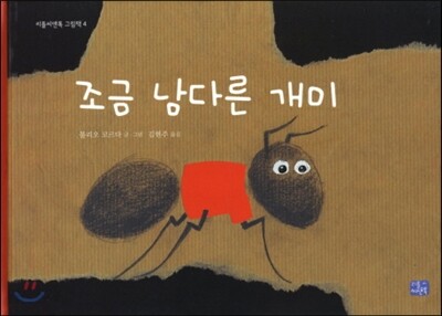 조금 남다른 개미