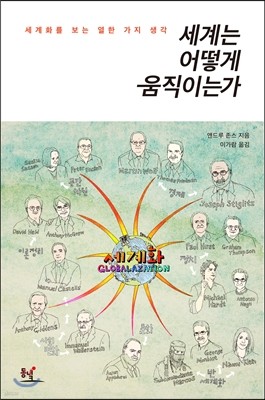 세계는 어떻게 움직이는가