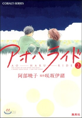 アオハライド(2)