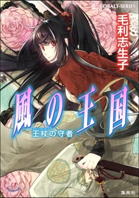 風の王國 王杖の守者
