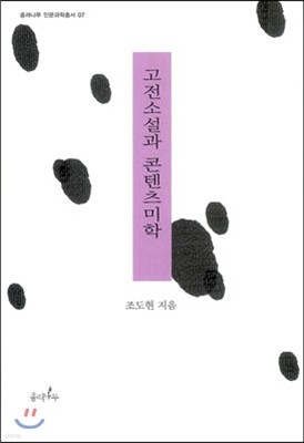 고전소설과 콘텐츠미학