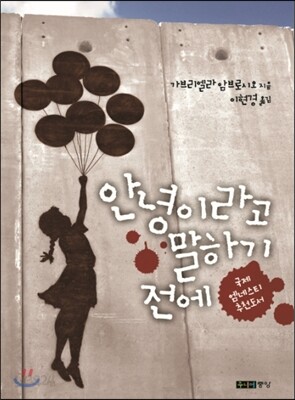 안녕이라고 말하기 전에