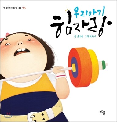 우리아기 힘자랑